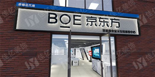 BOE 京东方展厅